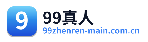 99真人